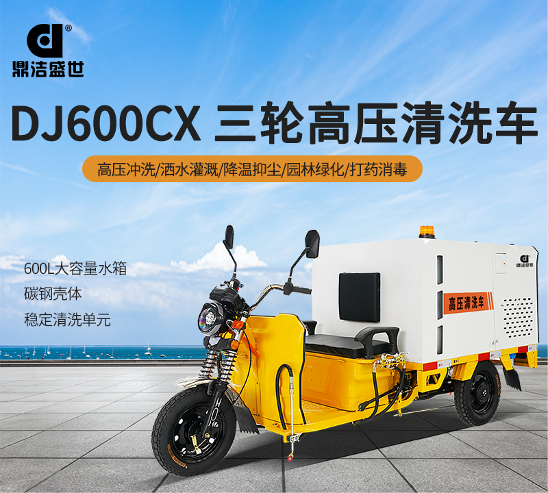 高壓清洗車鼎潔盛世DJ600CX沖洗灑水車62