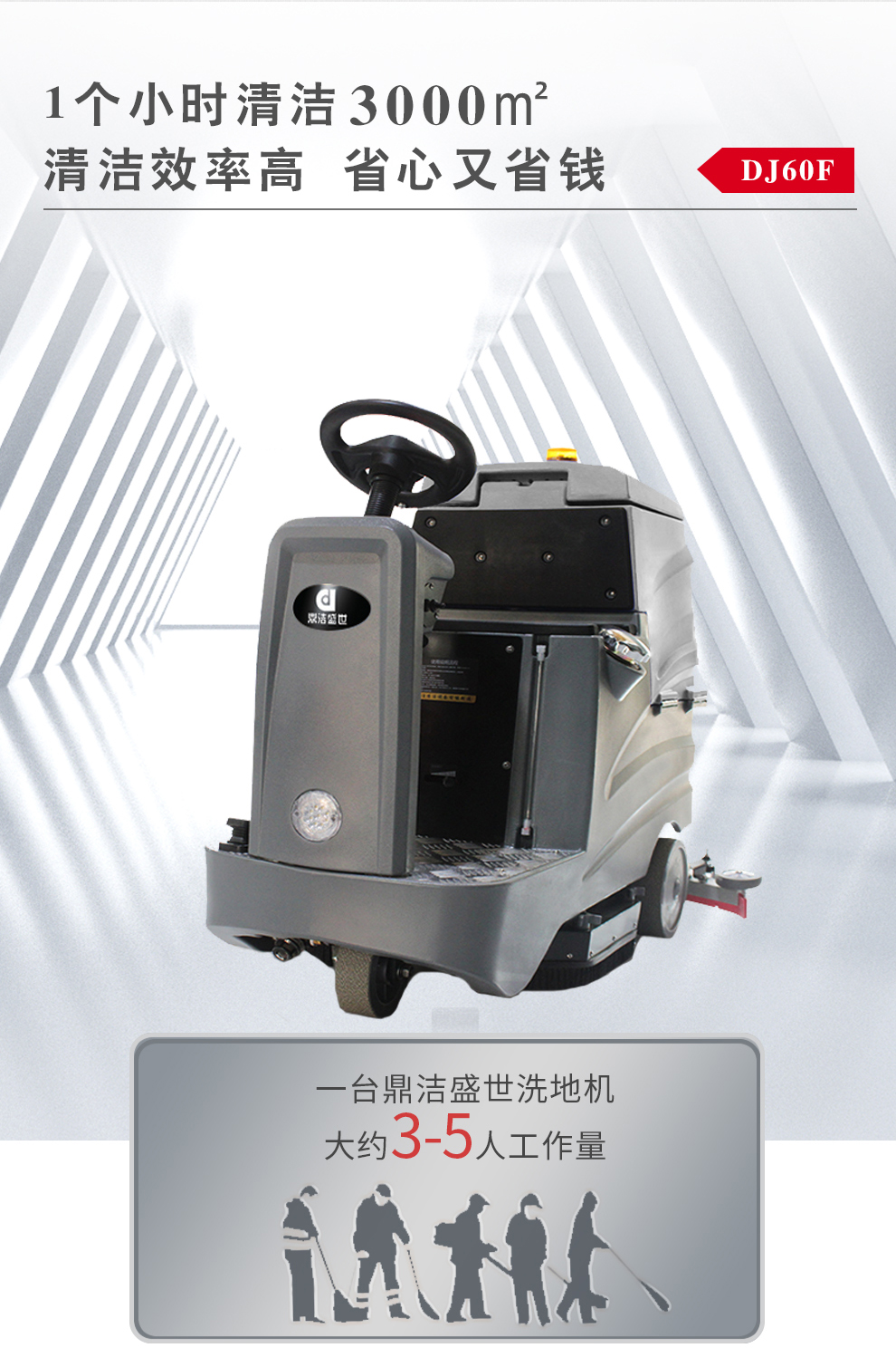 鼎潔盛世電動(dòng)洗地機(jī) DJ60F71