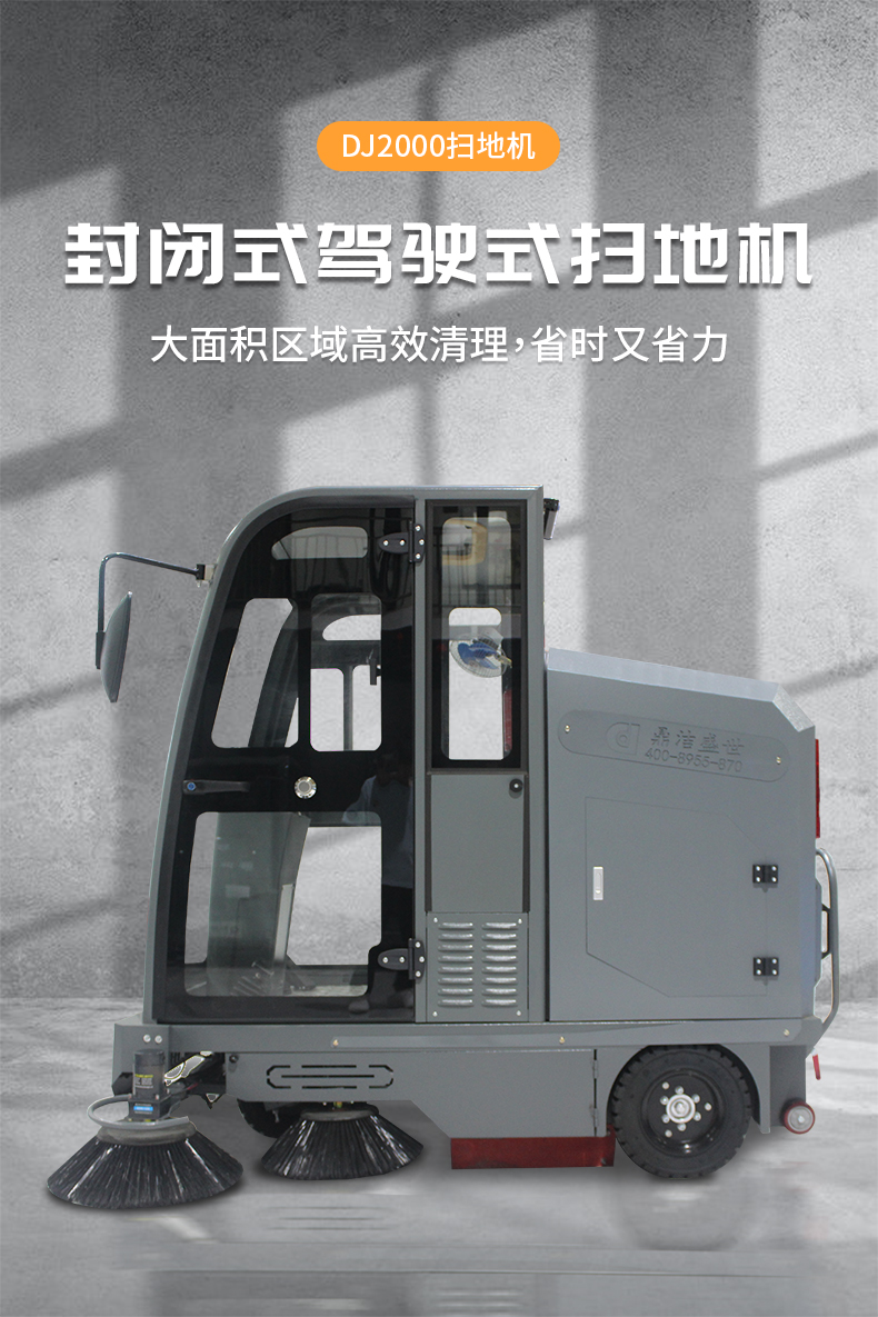鼎潔盛世全封閉掃地機(jī) DJ200069